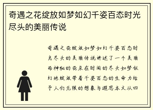 奇遇之花绽放如梦如幻千姿百态时光尽头的美丽传说