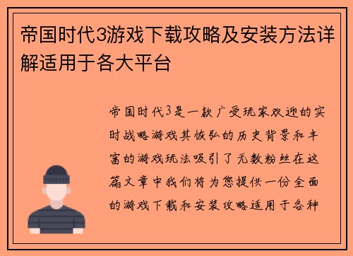 帝国时代3游戏下载攻略及安装方法详解适用于各大平台