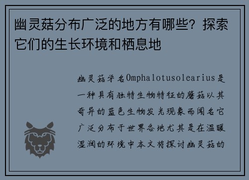 幽灵菇分布广泛的地方有哪些？探索它们的生长环境和栖息地