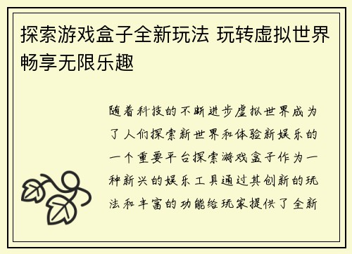 探索游戏盒子全新玩法 玩转虚拟世界畅享无限乐趣