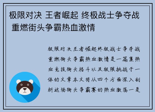 极限对决 王者崛起 终极战士争夺战 重燃街头争霸热血激情