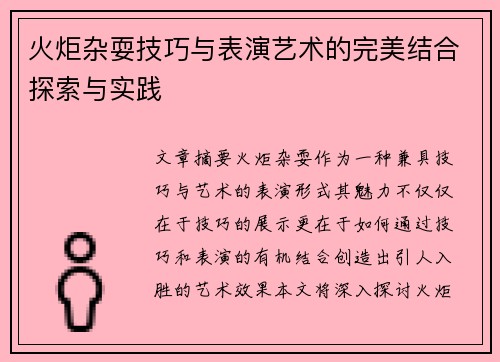 火炬杂耍技巧与表演艺术的完美结合探索与实践