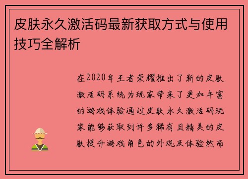 皮肤永久激活码最新获取方式与使用技巧全解析