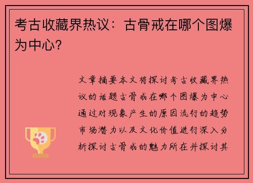 考古收藏界热议：古骨戒在哪个图爆为中心？