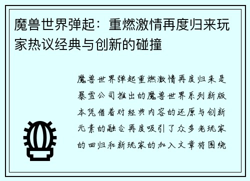 魔兽世界弹起：重燃激情再度归来玩家热议经典与创新的碰撞
