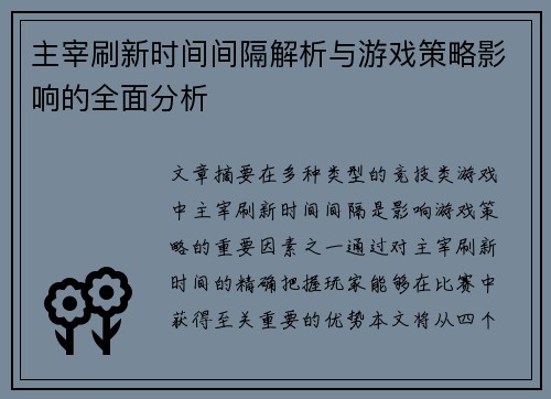 主宰刷新时间间隔解析与游戏策略影响的全面分析