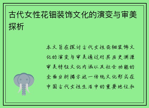 古代女性花钿装饰文化的演变与审美探析