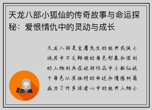 天龙八部小狐仙的传奇故事与命运探秘：爱恨情仇中的灵动与成长