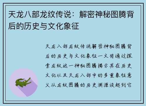 天龙八部龙纹传说：解密神秘图腾背后的历史与文化象征