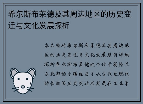 希尔斯布莱德及其周边地区的历史变迁与文化发展探析