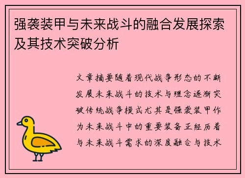 强袭装甲与未来战斗的融合发展探索及其技术突破分析
