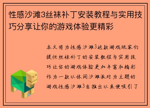 性感沙滩3丝袜补丁安装教程与实用技巧分享让你的游戏体验更精彩