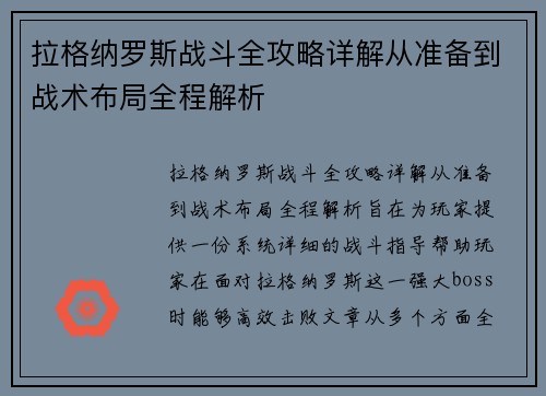 拉格纳罗斯战斗全攻略详解从准备到战术布局全程解析