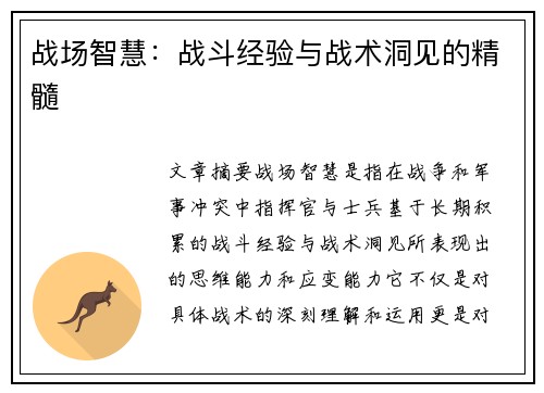 战场智慧：战斗经验与战术洞见的精髓