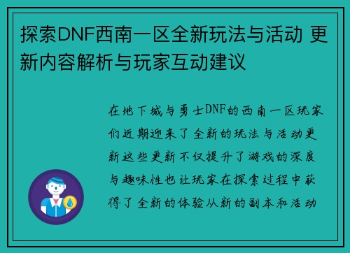 探索DNF西南一区全新玩法与活动 更新内容解析与玩家互动建议