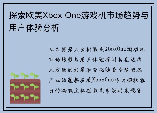 探索欧美Xbox One游戏机市场趋势与用户体验分析