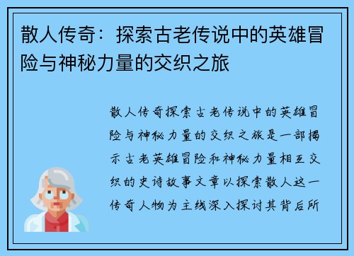 散人传奇：探索古老传说中的英雄冒险与神秘力量的交织之旅
