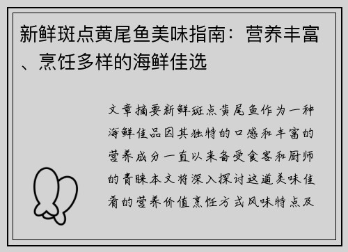 新鲜斑点黄尾鱼美味指南：营养丰富、烹饪多样的海鲜佳选