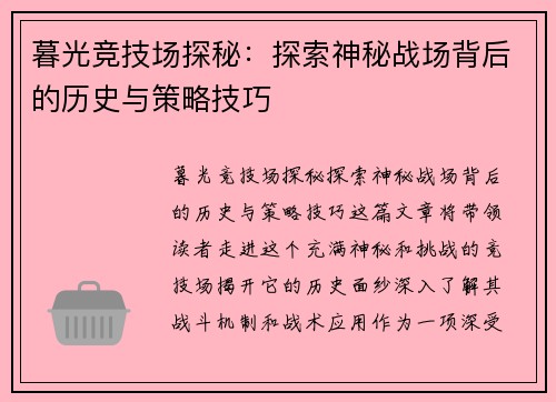 暮光竞技场探秘：探索神秘战场背后的历史与策略技巧