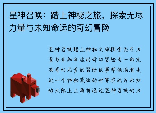 星神召唤：踏上神秘之旅，探索无尽力量与未知命运的奇幻冒险