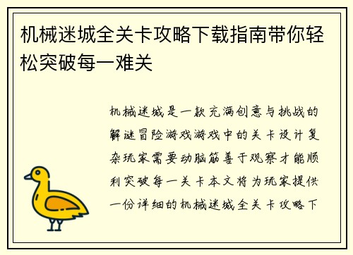 机械迷城全关卡攻略下载指南带你轻松突破每一难关