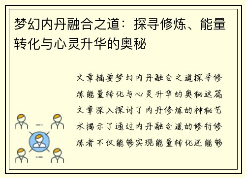 梦幻内丹融合之道：探寻修炼、能量转化与心灵升华的奥秘