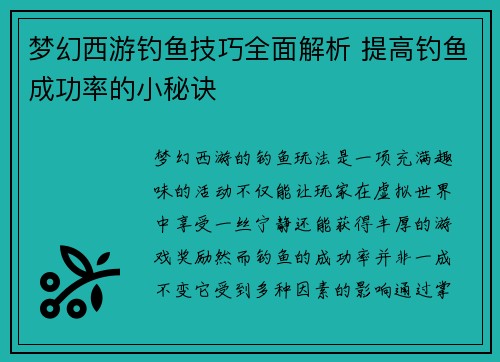 梦幻西游钓鱼技巧全面解析 提高钓鱼成功率的小秘诀