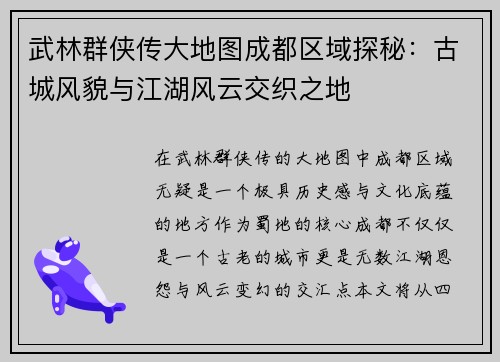 武林群侠传大地图成都区域探秘：古城风貌与江湖风云交织之地