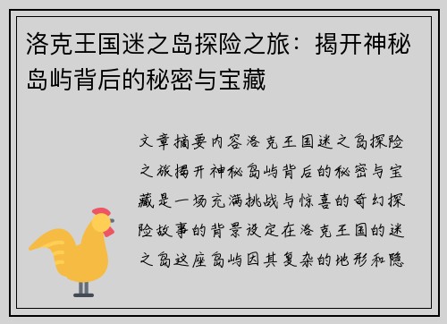 洛克王国迷之岛探险之旅：揭开神秘岛屿背后的秘密与宝藏