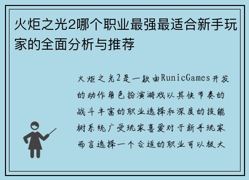 火炬之光2哪个职业最强最适合新手玩家的全面分析与推荐