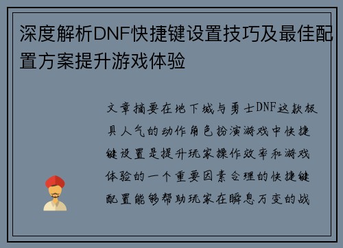 深度解析DNF快捷键设置技巧及最佳配置方案提升游戏体验