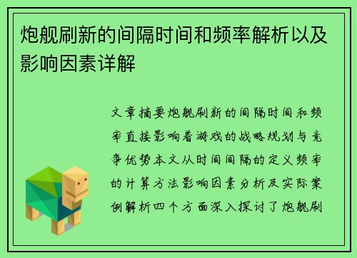 炮舰刷新的间隔时间和频率解析以及影响因素详解