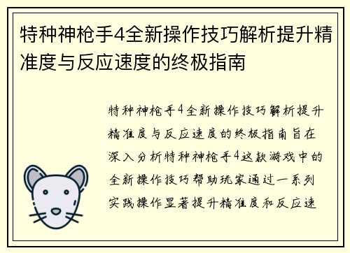 特种神枪手4全新操作技巧解析提升精准度与反应速度的终极指南