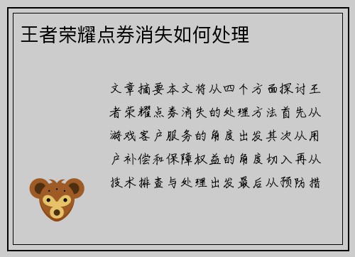 王者荣耀点券消失如何处理
