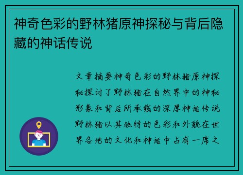 神奇色彩的野林猪原神探秘与背后隐藏的神话传说