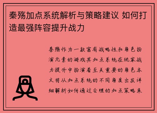 秦殇加点系统解析与策略建议 如何打造最强阵容提升战力 秦殇加点系统解析与策略建议 如何打造最强阵容提升战力