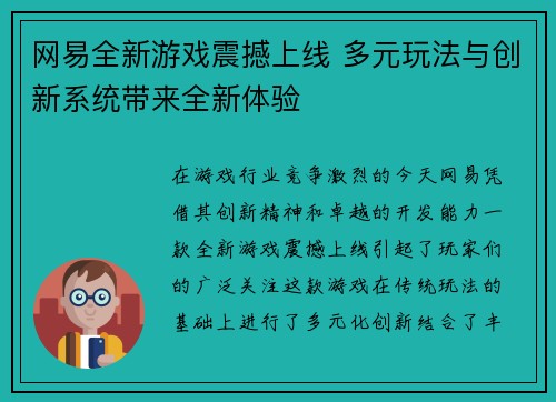 网易全新游戏震撼上线 多元玩法与创新系统带来全新体验