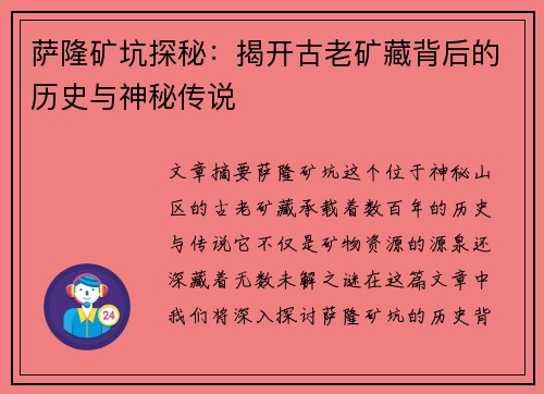 萨隆矿坑探秘:揭开古老矿藏背后的历史与神秘传说 萨隆矿坑探秘:揭开古老矿藏背后的历史与神秘传说