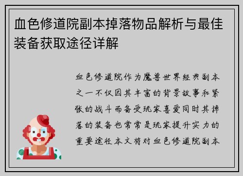 血色修道院副本掉落物品解析与最佳装备获取途径详解 血色修道院副本掉落物品解析与最佳装备获取途径详解