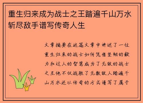 重生归来成为战士之王踏遍千山万水斩尽敌手谱写传奇人生 重生归来成为战士之王踏遍千山万水斩尽敌手谱写传奇人生