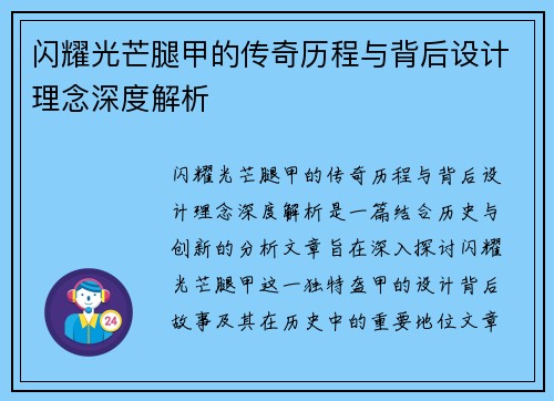 闪耀光芒腿甲的传奇历程与背后设计理念深度解析
