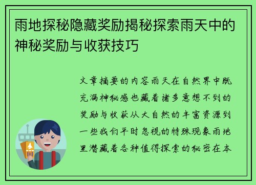 雨地探秘隐藏奖励揭秘探索雨天中的神秘奖励与收获技巧