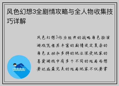 风色幻想3全剧情攻略与全人物收集技巧详解