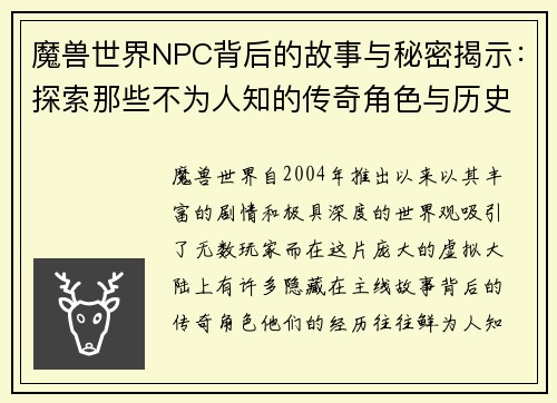 魔兽世界NPC背后的故事与秘密揭示:探索那些不为人知的传奇角色与历史 魔兽世界NPC背后的故事与秘密揭示:探索那些不为人知的传奇角色与历史