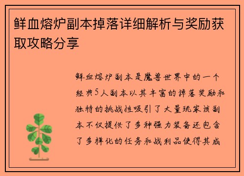 鲜血熔炉副本掉落详细解析与奖励获取攻略分享 鲜血熔炉副本掉落详细解析与奖励获取攻略分享
