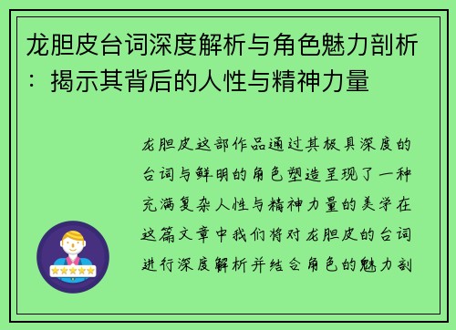 龙胆皮台词深度解析与角色魅力剖析：揭示其背后的人性与精神力量