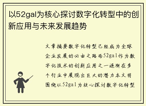 以52gal为核心探讨数字化转型中的创新应用与未来发展趋势