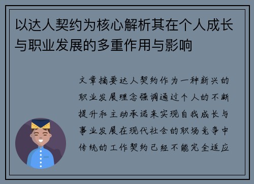 以达人契约为核心解析其在个人成长与职业发展的多重作用与影响