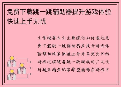 免费下载跳一跳辅助器提升游戏体验快速上手无忧