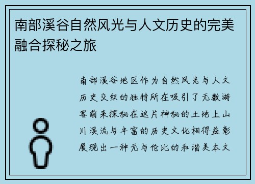 南部溪谷自然风光与人文历史的完美融合探秘之旅